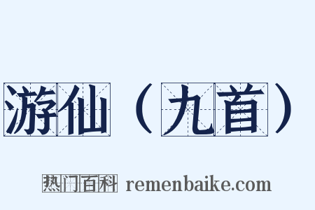 游仙（九首）是什么意思的图片